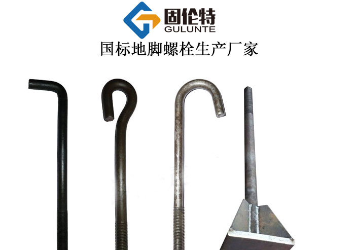 國標地腳螺栓生產(chǎn)廠家