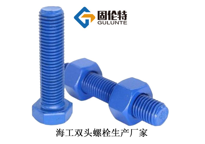 海工六角螺柱規(guī)格
