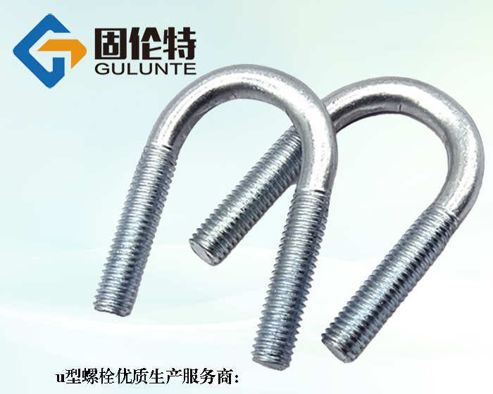 高強(qiáng)度8.8級(jí)u型螺栓生產(chǎn)廠家